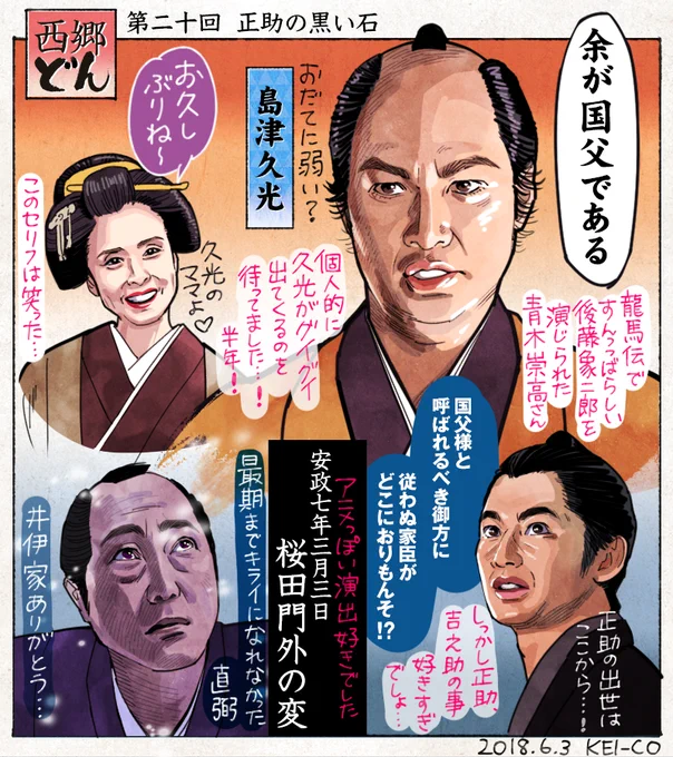 西郷どん20回の感想絵を描きました。これまでいまいち報われなかった正助が活路を見出し前進する回。物語初期のヒヨッ子久光はどこへやら、貫禄バッチリの国父・久光が誕生しました。雪舞う桜田門外の変、直弼の最期の表情よかったです。佐野史郎… 