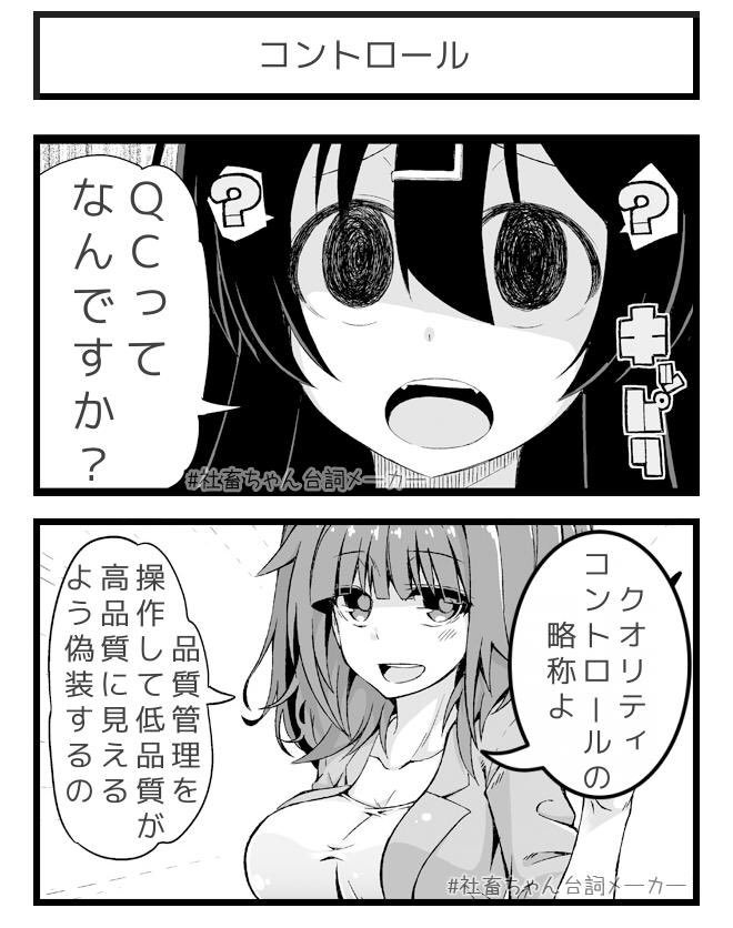 ＱＣってなんですか？
#社畜ちゃん台詞メーカー 
 