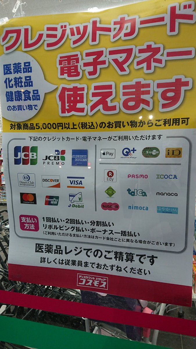 コスモス薬品さん、電子マネー・クレジット等に対応したのはいいんだけど、商品種類で線引きするのはともかく(グレー？)金額で線引きするのって確かカード会社の加盟店規約違反では…？  全店で5,000円以上ってやってたら相当まずい事案だと思うんだけど…