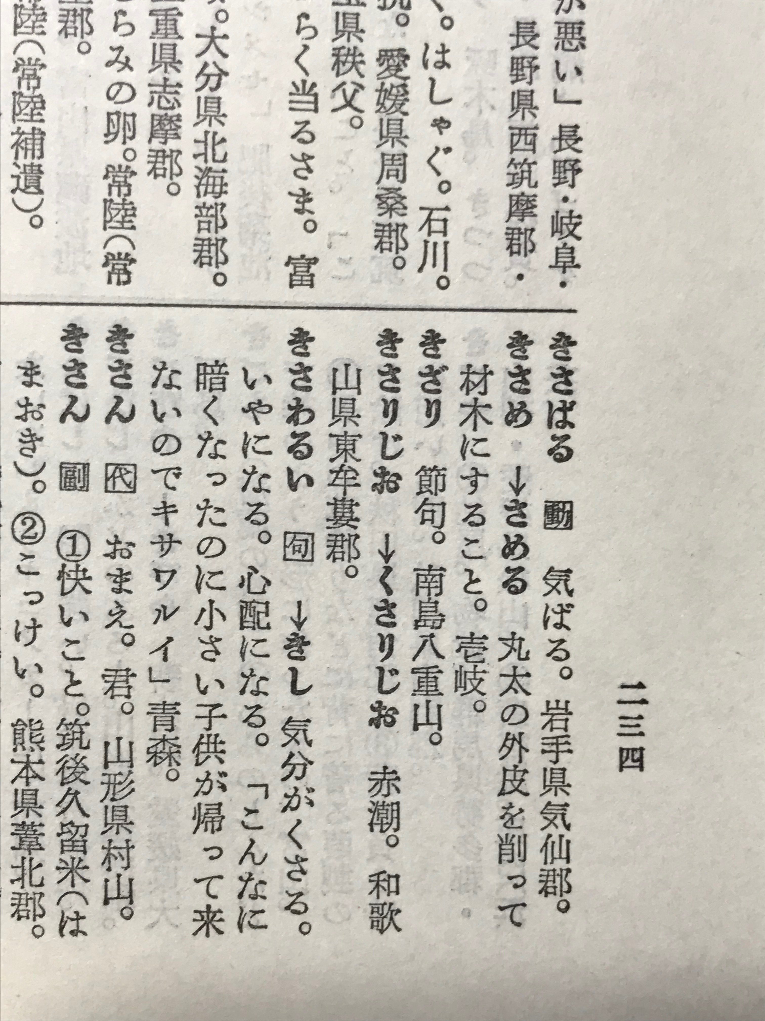 潮風 如月の語源 Vovin P151 中期朝鮮語 Kjəzɨrh Kjəzɨ 冬 Lh 古事記 上 岐佐理持 Kisari Məti 持傾頭者 頭を傾けて持つ 捧げ持つ Kisaru 四段自動詞 捧げる 上に置く 日本書紀 仁徳62年 きさらぎ 春分の訓 全国方言辞典 きざり 節句