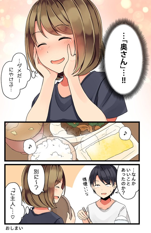 【創作漫画】初めての「奥さん」 