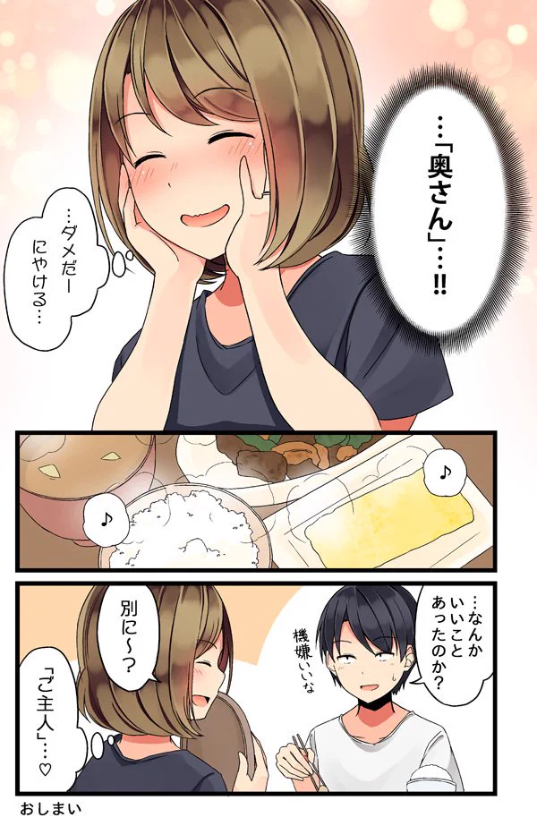 婚約中でも嬉しい？初めて奥さんを呼ばれて思わずにやけてしまうｗｗｗ