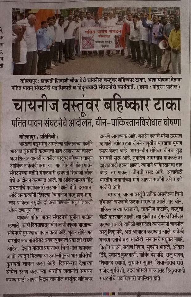 Patilshow's tweet photo. #7thHinduAdhiveshan चायनीज वस्तूंवर बहिष्कार टाका ( पत���त पावन संघटना) https://t.co/TCl8o91RH6