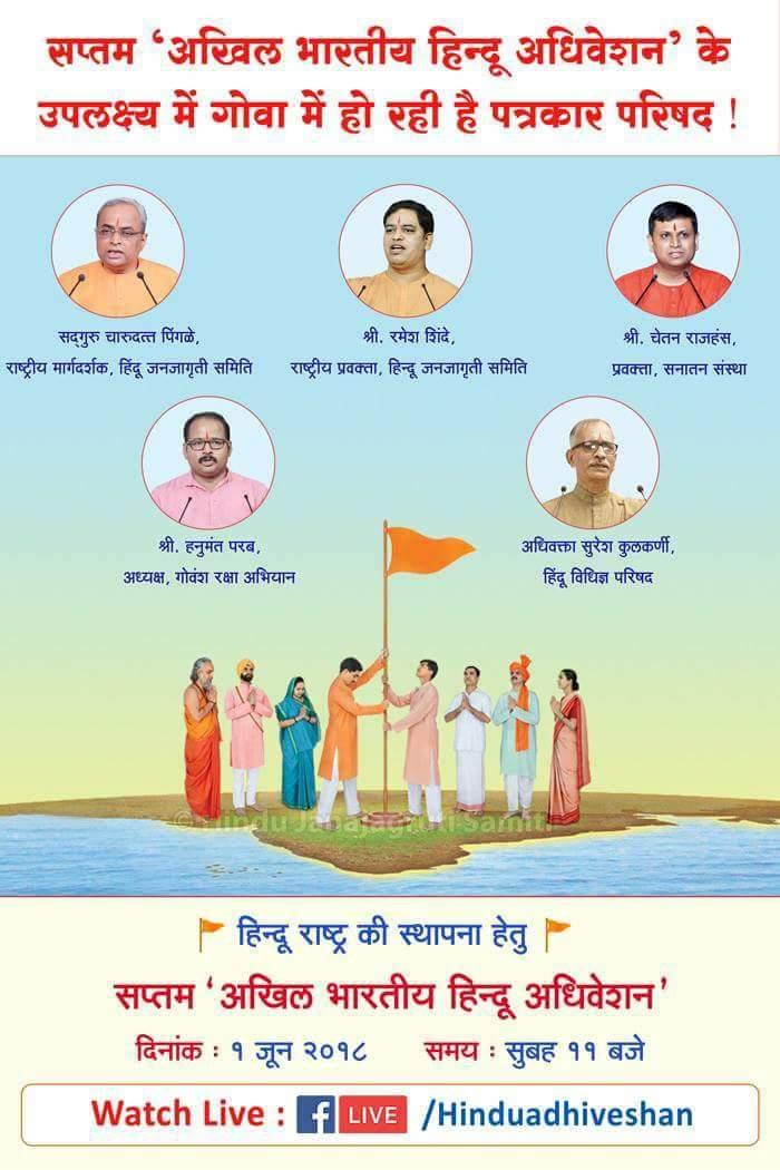 RibhaMishra's tweet photo. #7thHinduAdhiveshan
⛳सप्तम ‘अखिल भारतीय हिन्दू अधिवेशन’ के उपलक्ष्य में गोवा में हो रही है हिन्दू अधिवेशन

 हिन्दू अधिवेशन में उपस्थित संत एवं प्रवक्ते..
१. सद्गुरू चारुदत्त पिंगळे, राष्ट्रीय मार्गदर्शक, हिन्दू जनजागृती समिति
@Gubyad_Snehal
@sanatan_drnk @Manu6187 @jayesh_harode https://t.co/SyReQsHTuA