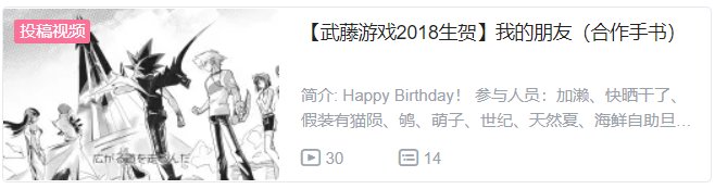#武藤遊戯生誕祭2018
👉bilibili.com/video/av243465…👈