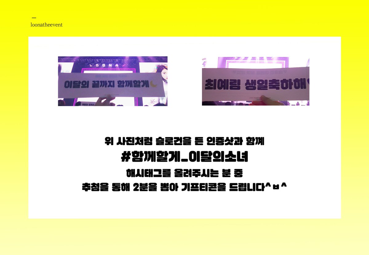 loonatheevent's tweet photo. 180602~180603 양일간 진행된 이달의 소녀 PREMIER GREETING LINE &amp; UP이 끝이 났습니다. 비록 팬미팅은 끝이 났지만 앞으로도 함께할 시간들을 생각하며 소소한 이벤트를 준비했습니다. 많은 참여 부탁드려요!
#함께할게_이달의소녀

※ 본 이벤트는 국내거주자 한정 이벤트입니다. https://t.co/zW6hR9aaMr