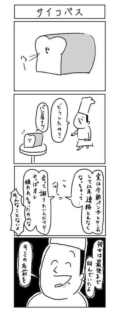 ソースミート 漫画家 パン屋の サイコパス パン屋の4コマ