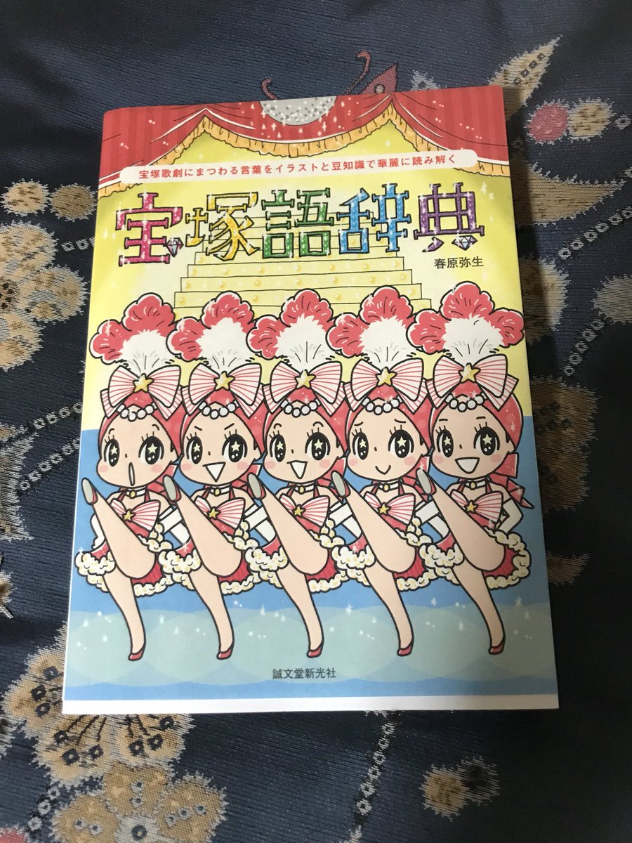 宝塚語辞典 宝塚歌劇にまつわる言葉をイラストと豆知識で華麗に読 Nebiki Suru アート エンタメ Hiddencitysecrets Com Au