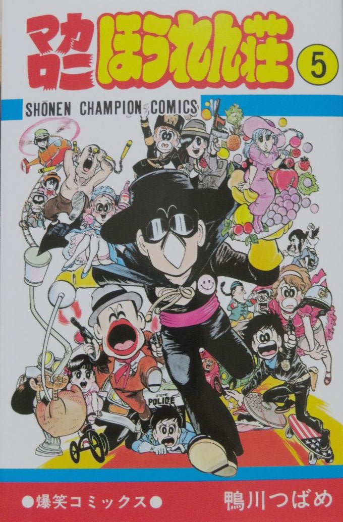 マカロニほうれん荘 MACARONI PINS 爆笑ピンズ 鴨川つばめ Amazon.co.jp: マカロニほうれん荘【電子コミックス特別編集版】 1