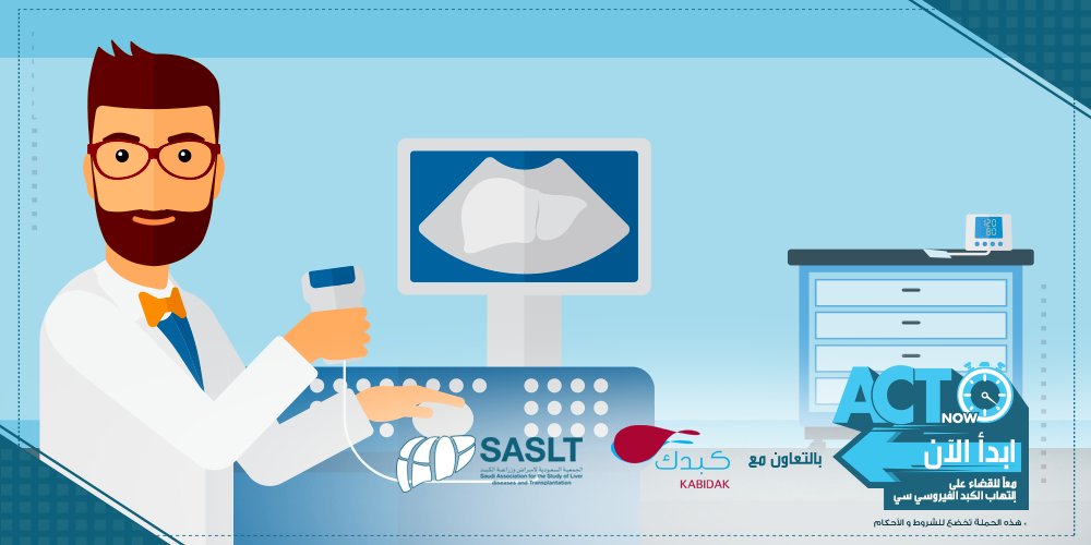 ACTNowKSA's tweet image. ينصح بعمل تحليل الأجسام المضادة لفيروس الكبد سي إذا أظهرت الفحوصات وجود أي أثر لتليف بالكبد
 #ابدأ_الآن
 @kabidak @sasltksa