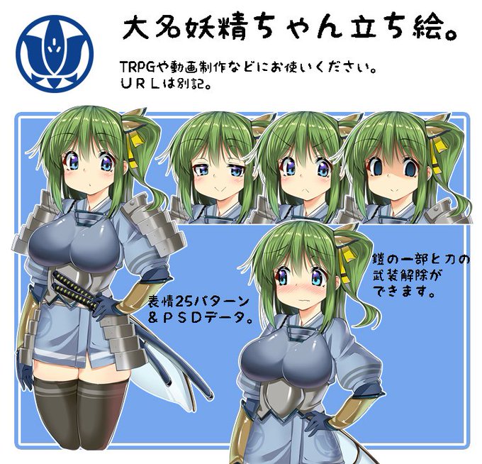 武士大ちゃんの立ち絵を作成しました!差分いっぱいあるので動画とかで是非使ってください!https://t.co/StmIF9Xcrh (pass:bushiD) 