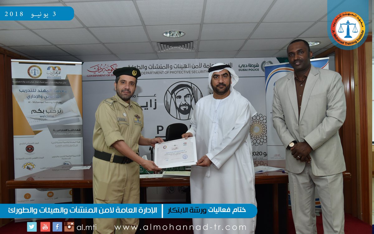 ضمن مبادرة مجموعة معاهد المهند للتدريب القانوني و الاداري في عام زايد
ختام متميز لورشة آليات الابتكار في الهيئة العامة لأمن الهيئات والمنشآت والطوارئ  تقديم المدرب المستشار 
حميد البلوشي 
3 يونيو 2018م
#ابوظبي #عجمان #الشارقة #دبي #راس_الخيمة #ام_القيوين #الفجيرة
 #عام_زايد2018