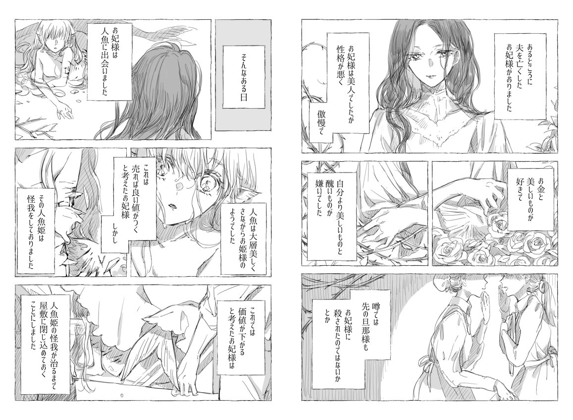 先日の絵を描いてるときに浮かんだ話を漫画にしてみました

お妃様と人魚姫のお話(1/3) 