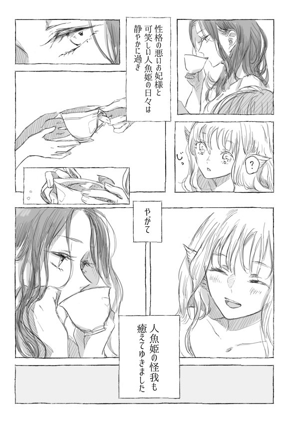 先日の絵を描いてるときに浮かんだ話を漫画にしてみました

お妃様と人魚姫のお話(1/3) 