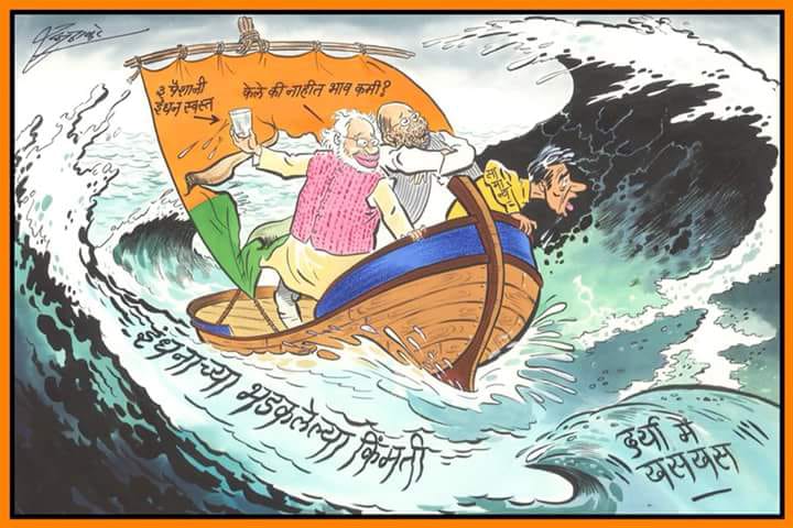 GauravMatte1995's tweet photo. राज ठाकरे यांनी पुन्हा व्यंगचित्राच्या माध्यमातून इंधन दरवाढीच्या मुद्यावरून नरेंद मोदी आणि अमित शहा यांच्यावर साधला निशाणा...
#RajThackeray #Cartoon #PetrolPriceHike #NarendraModi #AmitShah #CommonMan #FailedModinomics
#मनसे
@mnsadhikrut @CMOMaharashtra @Dev_Fadnavis https://t.co/SlxBGp3S03