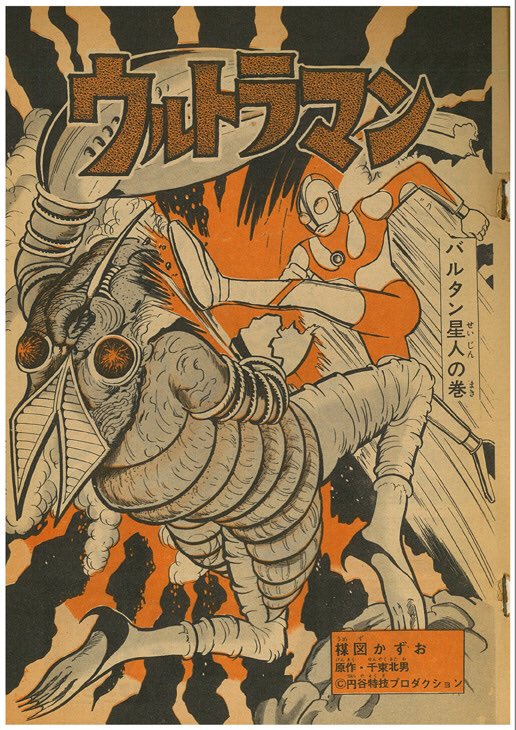 楳図かずお版『ウルトラマン』があると知り、めちゃくちゃ読んでみたい