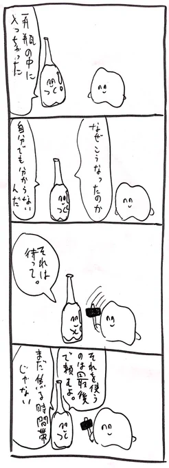 一升瓶から出られなくなった歯 