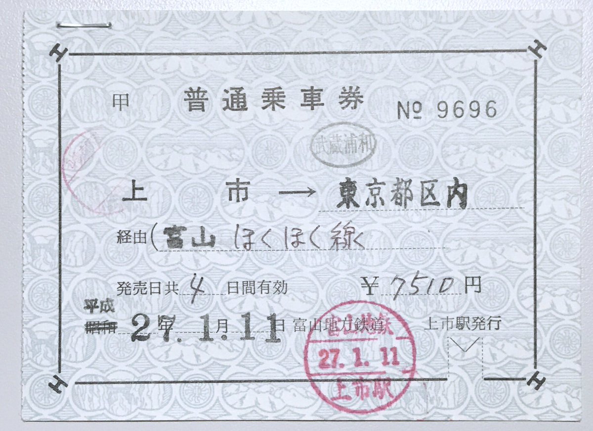 ドゥクストゥン Na Twitterze 富山地方鉄道 上市から東京都区内への片道乗車券 北陸新幹線延伸前のもので富山 北陸 信越線 犀潟 ほくほく線 六日町 上越線 越後湯沢 新幹線 東京のルート 社線発で通過連絡 この区間は現在も富山 北陸新幹線経由で発売して