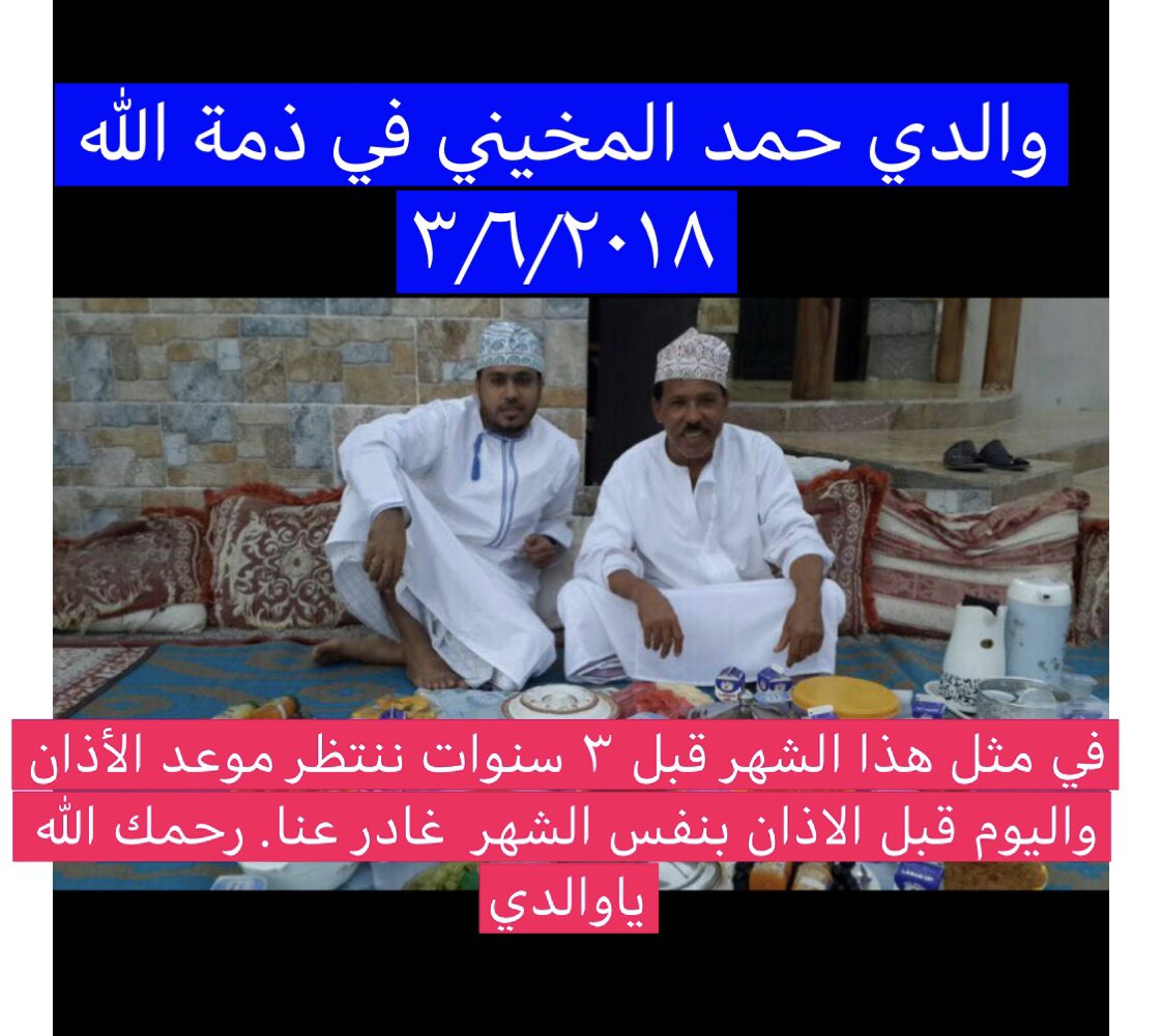 والدي حمد المخيني قبل قليل أنتقل الى جوار ربه. رحمك الله ياوالدي. الدفن في ولاية السويق بعد التراويح منطقة خضراء البورشيد. #محمد_المخيني <a href="/Mmukhaini_TV86/">محمد المخيني M.Almukhaini</a>