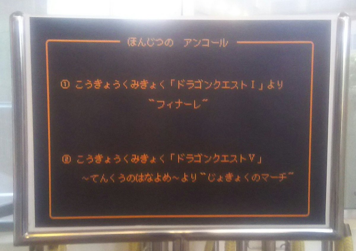 りべら りべぞう ろもん 東京シティ フィルさんによるドラゴンクエスト ベストセレクション終演 の序曲は特別だから 最初から感極まる ラダトーム城を聴くとカニ歩き勇者が脳内を歩き出した 聴く曲全部が胸アツなんだよね O O