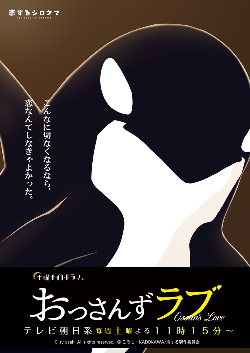 恋するシロクマ公式 最終回記念 涙 おっさんずラブ 恋するシロクマ コラボビジュアル おっさんずラブ 恋する シロクマ ある日僕はシロクマに告白された アザラシ君に告白した冗談だよと飾りをつけて 好きになった人が天敵シャチだった