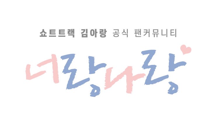 alangkim_com's tweet photo. 안녕하세요!

쇼트트랙 김아랑 선수 공식 팬커뮤니티 너랑나랑💕 입니다!

약 한시간 뒤인 6월 4일 자정에 오픈 할 예정이며, 오픈이벤트도 진행할 예정이니 많은 관심과 기대 부탁드려요>_<

주소는 https://t.co/DkacdhRb0C 입니다😆

#쇼트트랙 #김아랑 #alangkim https://t.co/EdfXmtCeiL