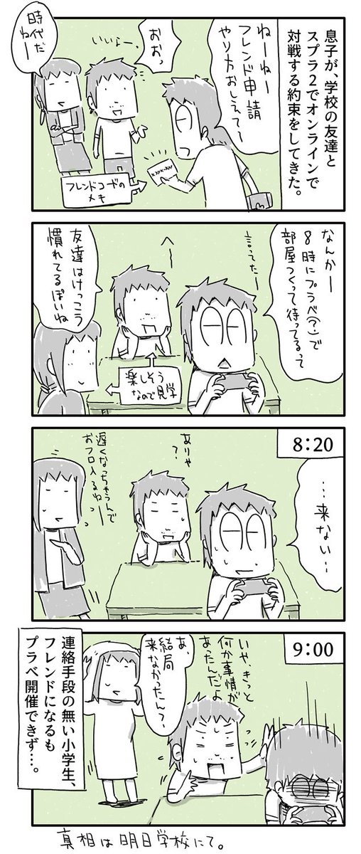 今日の4コマ絵日記描きました。
「息子初めてのプライベートマッチ」
#一日一絵 #4コマ #絵日記 #Splatoon2