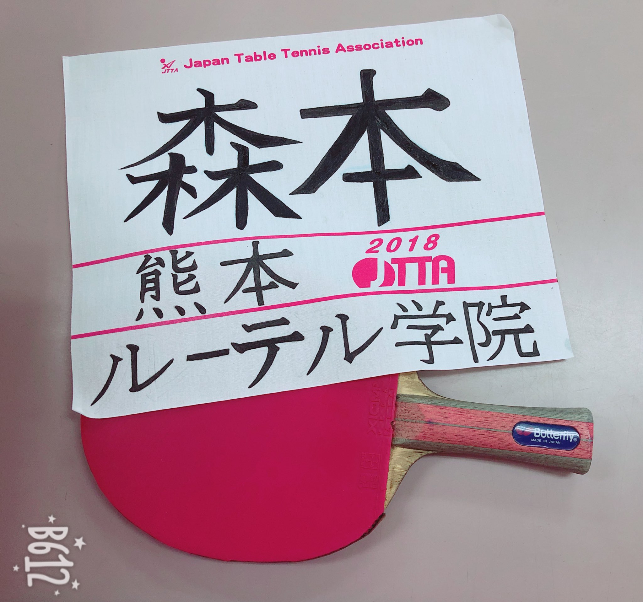 はつね 今日で5年以上付き合ってきた卓球とお別れ 体験入部のときのこと ラケットを箱から出した瞬間のこと 初めて試合に出たときのこと 初めて団体戦に選ばれて大喜びしたこと 最後の中体連のこと 高校に入ってからのこと 他にもいっぱい覚えてる
