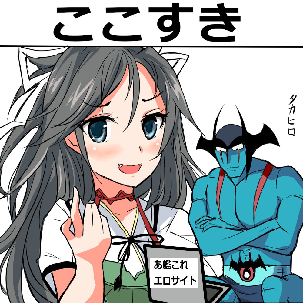 デビルマン「葛城ちゃんマンは」
_人人人人人人人__
> かわい---!!! <
‾^Y^Y^Y^Y^Y^Y^‾‾

 #艦これ版真剣お絵描き60分一本勝負_20180603 