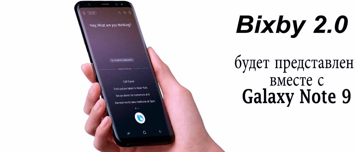 wsgzru's tweet photo. (Samsung подтвердила, что сервис Bixby 2.0 будет представлен вместе с Galaxy Note 9) Bixby 2.0 будет представлен вместе с Galaxy Note 9
Samsung подтвердила, что собирается представить новую версию сервиса с искусственным и... https://t.co/noSXKF1CkC https://t.co/kKKEcFU1v6