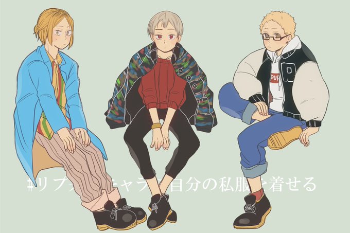 リプきたハイキューキャラに自分の私服を着せるのtwitterイラスト検索結果