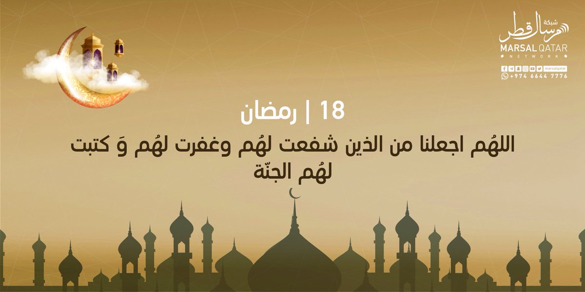 شبكة مرسال قطر Ar Twitter 18 رمضان اللهم اجعلنا من الذين شفعت لهم وغفرت لهم وكتبت لهم الجنة مرسال قطر