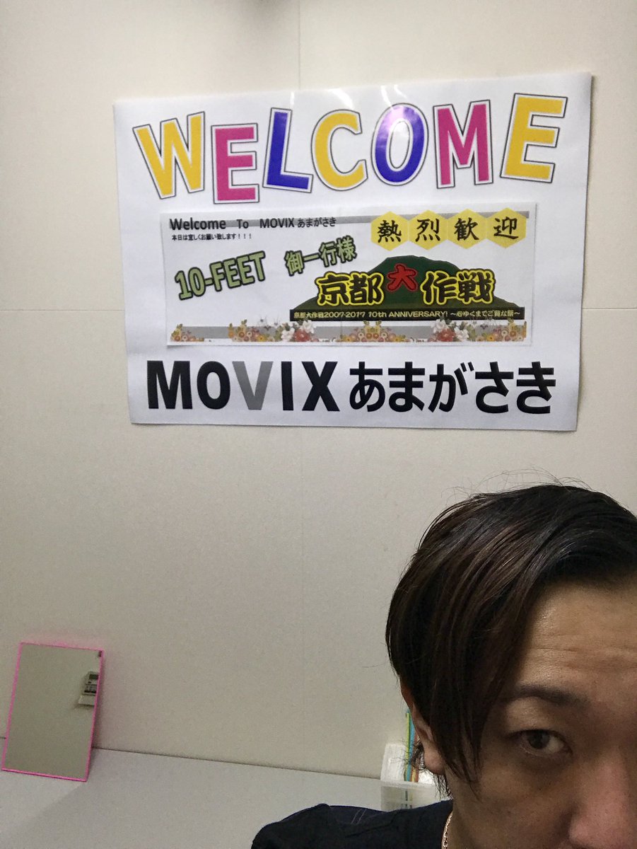 ナオキ 10 Feet 本日はmovixあまがさきとmovix京都にて行われた Dvd Blu Ray 京都大作戦07 17 10th Anniversary 心ゆくまでご覧な祭 特別先行試写会で舞台挨拶させてもらいました 集まってくれたみんなありがとう 京都 大作戦試写会