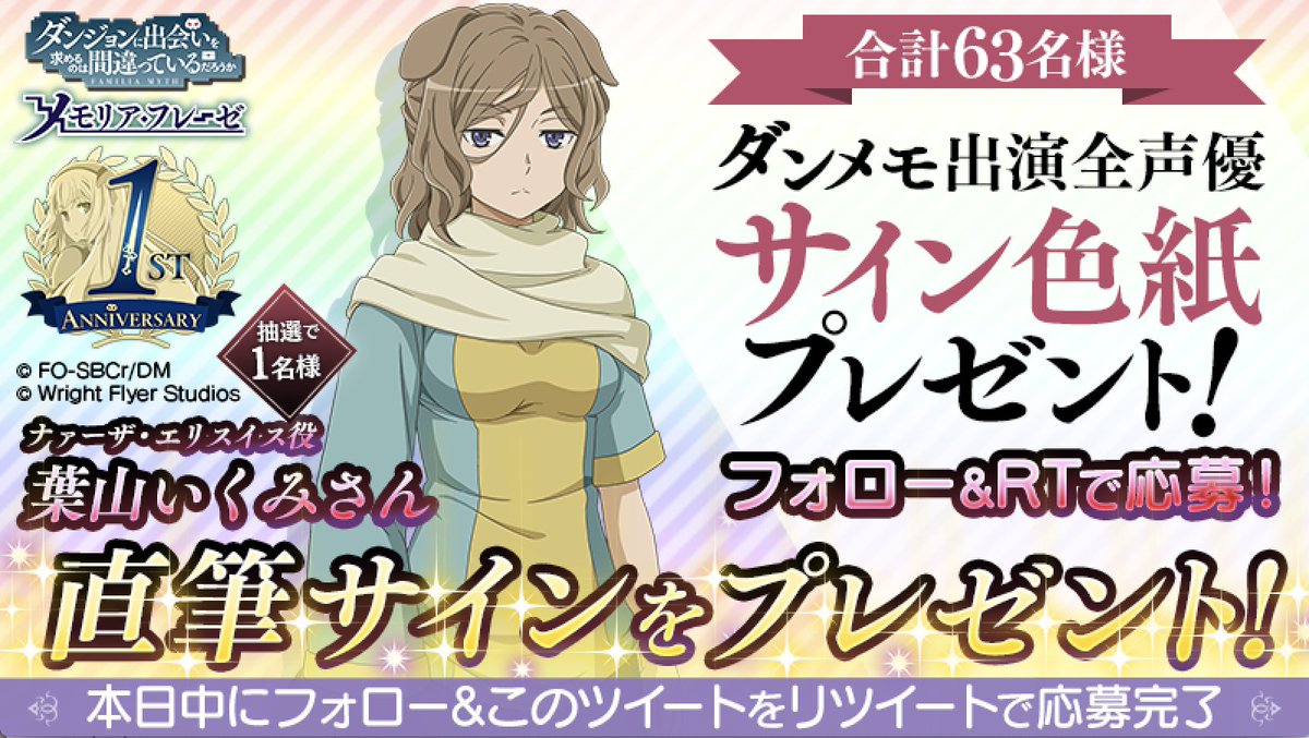 💙フォロー&RTで応募💙 1周年を記念して、 ダンメモご出演の全声優