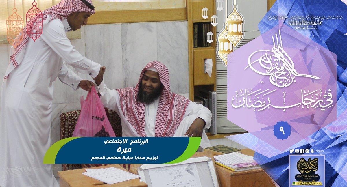 alokily1's tweet photo. البرنامج الاجتماعي #ميرة توزيع هدايا عينية على معلمي المجمع .

#مجمع_حلقات_العقيلي https://t.co/Yaa6Rvww9Q