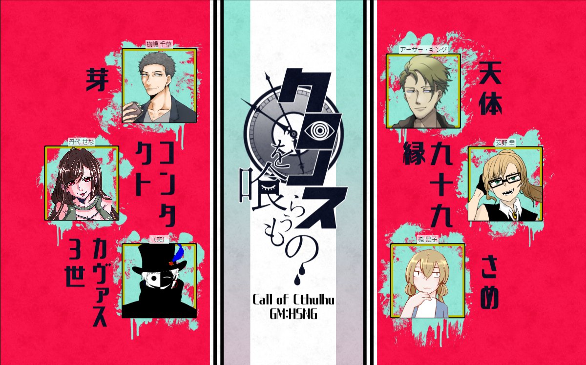 Hsng クロノスを喰らうもの 1日目終了です 全体的に出目が酷いです 3 4人のところを6人で挑んでいるのでハードモード仕様なのですが果たしてこの先生きのこれるのか