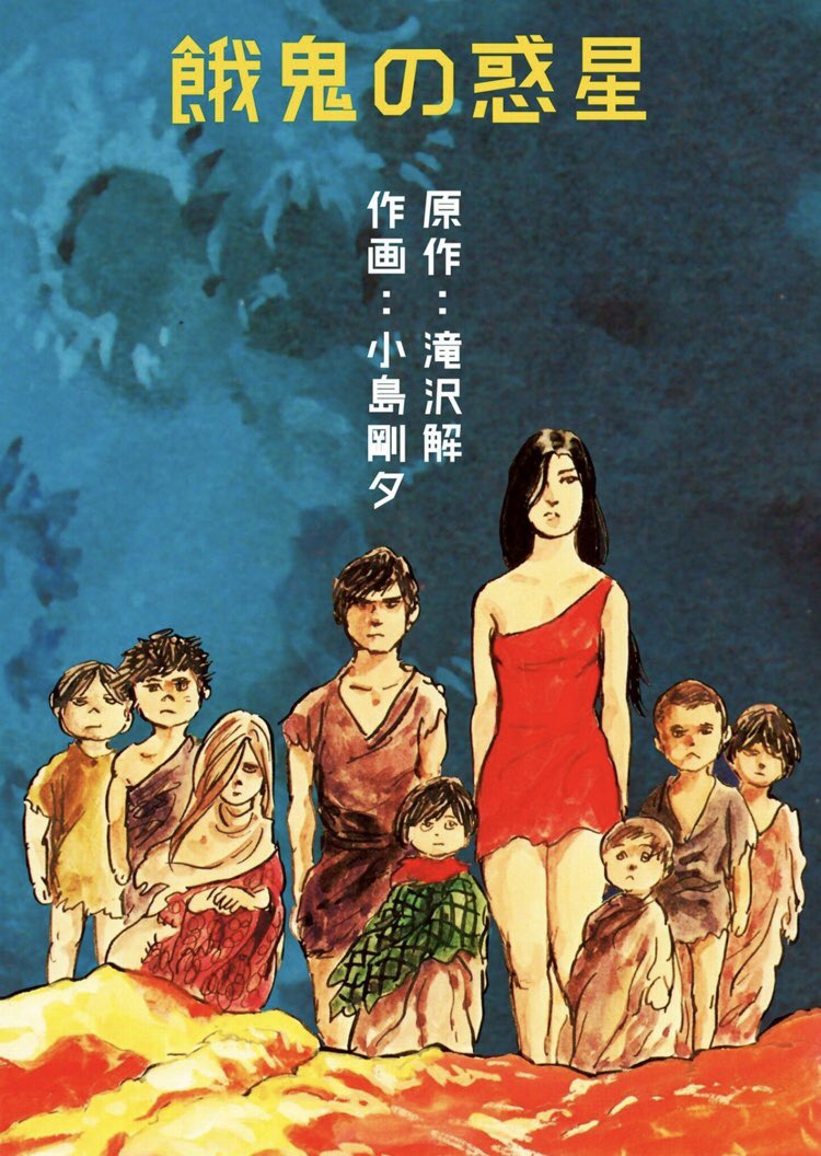 『餓鬼の惑星』『猛毒商売』『唐獅子警察』『極悪美女軍団卍』ほか滝沢解原作の劇画、Kindleの読み放題にいっぱいあった。いちばん好きなのは猛毒。 