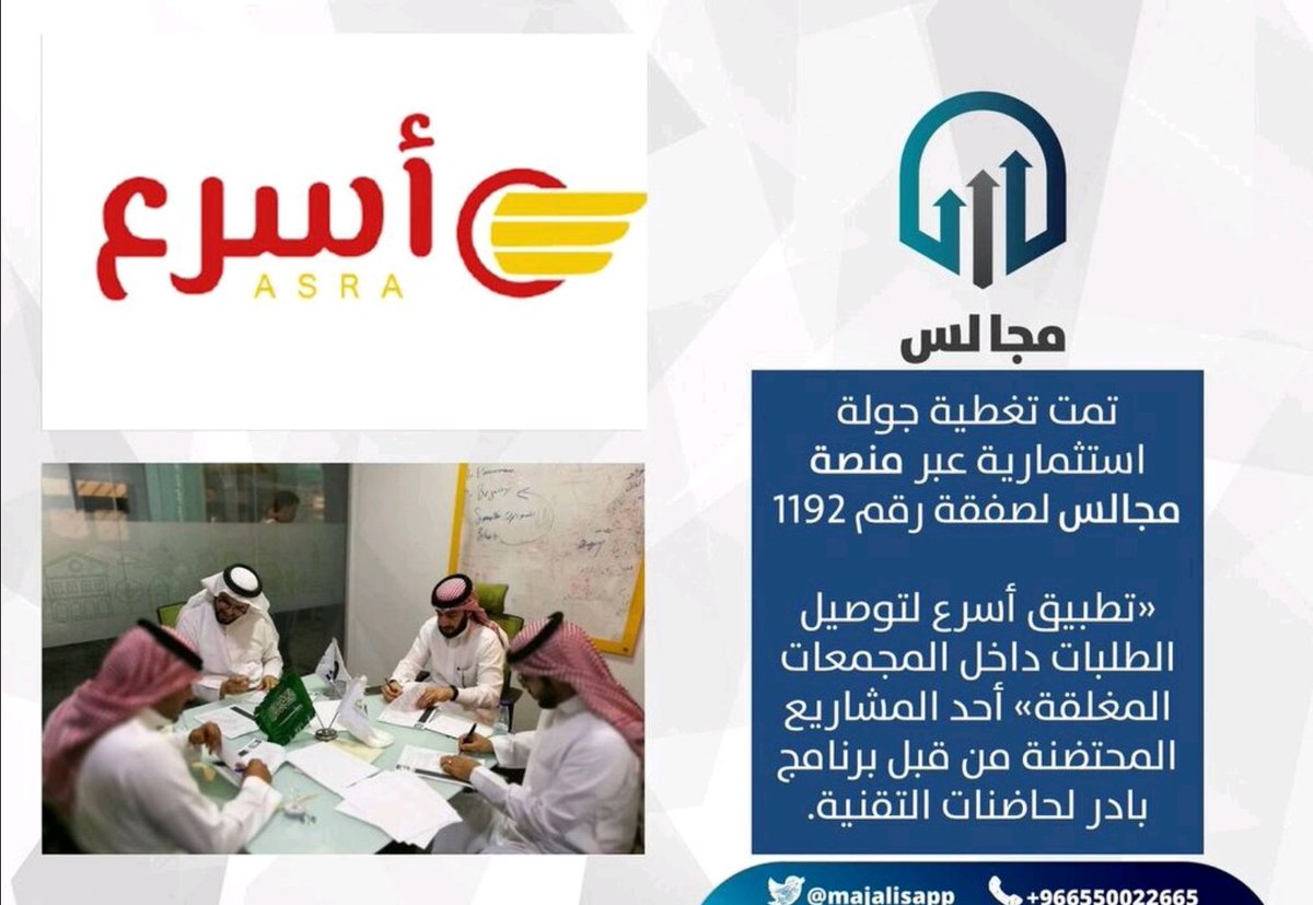 majalisapp's tweet photo. أثناء إقفال #فرصة #الاستثمار لـ تطبيق أسرع لتوصيل الطلبات "احد المشاريع المحتضنة في برنامج بادر لحاضنات التقنية" في المجمعات المغلقة في #مدينة #الرياض https://t.co/U6VuS3rdZD