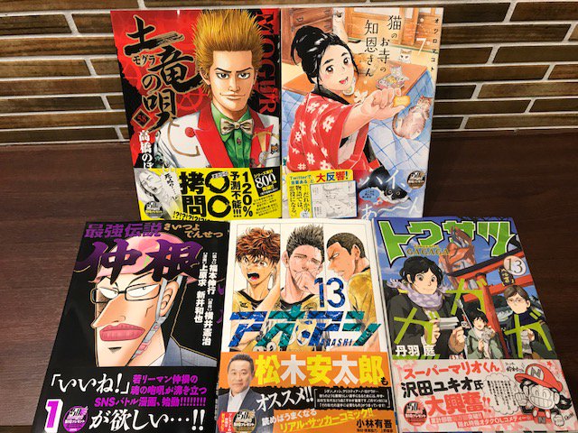コミックバスターよむよむ真玉橋 新刊入荷いたしました 猫のお寺の知恩さん 7巻 トクサツガガガ 13巻 アオアシ 13巻 土竜の唄 58巻 最強伝説仲根 1巻 コミックバスター ネットカフェ マンガ喫茶 漫画 マンキツ 漫喫 24時間営業 沖縄 仮眠