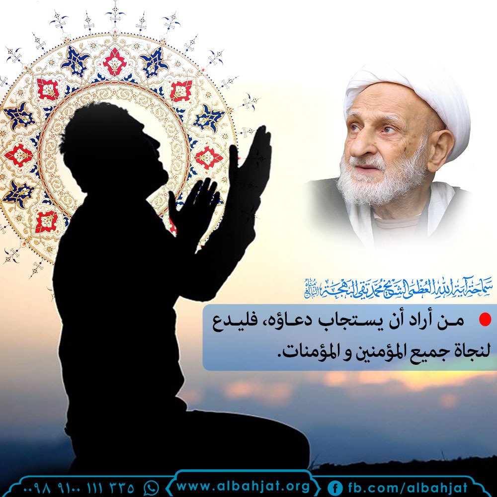 Sh_bahjat's tweet photo. من أراد أن يستجاب دعاؤه، فليدع لنجاة جميع المؤمنين والمؤمنات

#الشيخ_بهجت https://t.co/GauKfEiSsZ