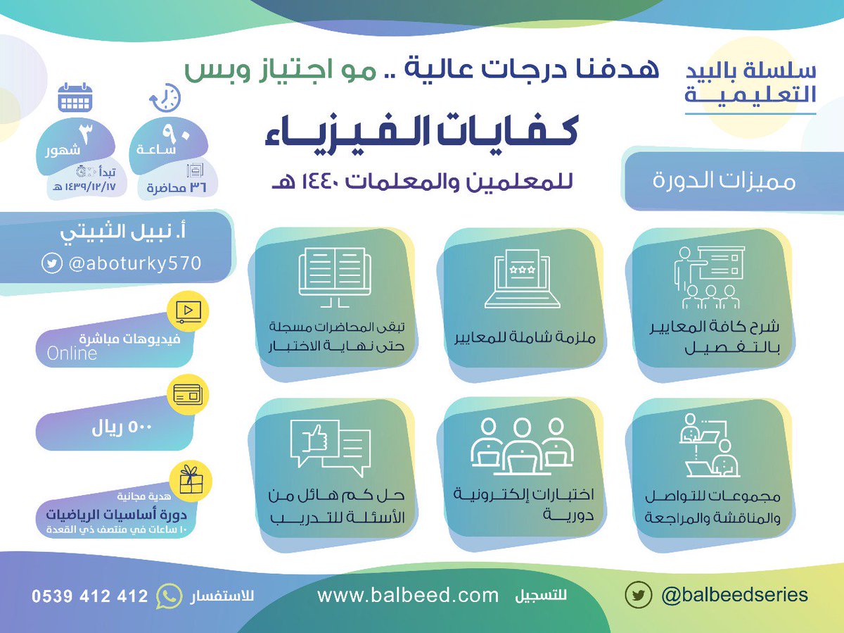 nabeelalthobity's tweet photo. التسجيل في دورة #كفايات_الفيزياء ١٠٠ ساعه تدريبية 
١٠ تأسيس +٩٠ تخصص 
شرح جميع المعايير 
حل الاختبارات السابقة 
تخصيص لقاء أسبوعي لحل تدريبات من الكتب الجامعية وكتاب الفيزياء التصورية https://t.co/q0bpWVPtbJ