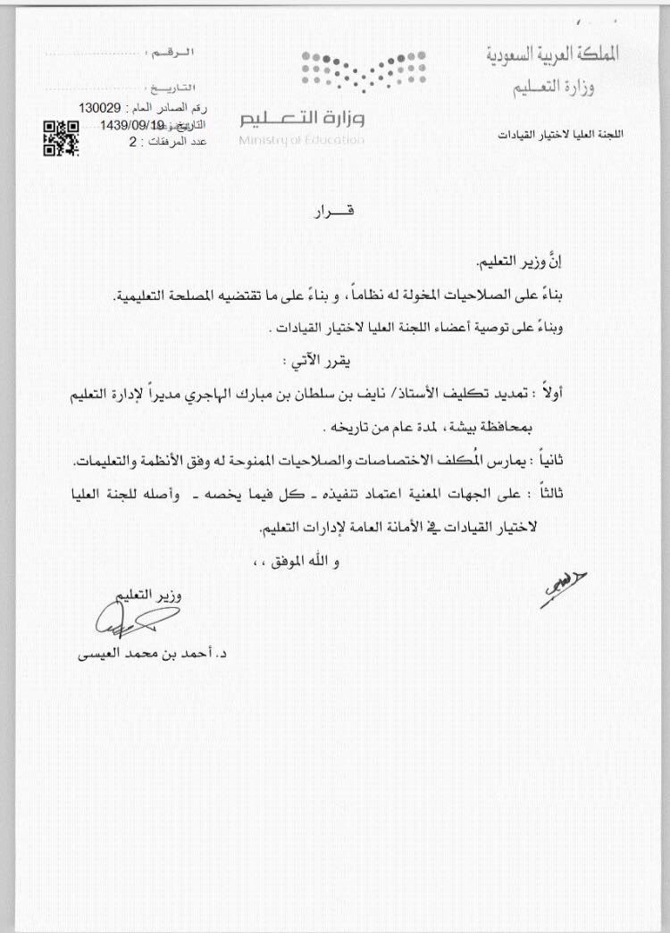 حسين الأكلابي على تويتر: تمديد ولاية مدير تعليم بيشة نايف بن سلطان الهاجري. ونسأل الله التوفيق والنجاح.