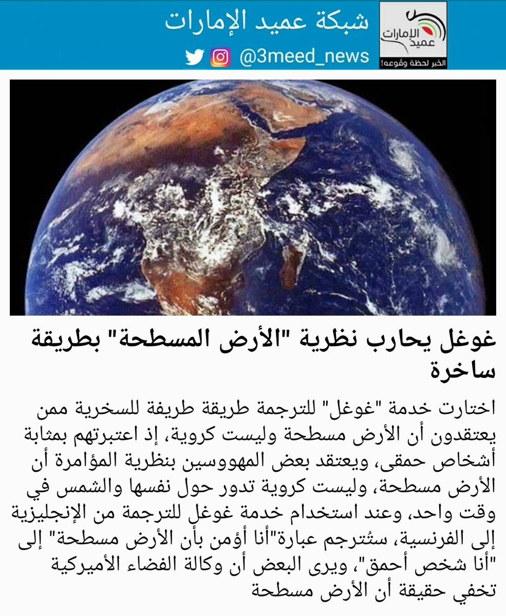 شبكة عميد الإمارات Ar Twitter اختارت خدمة غوغل للترجمة طريقة طريفة للسخرية ممن يعتقدون أن الأرض مسطحة وليست كروية إذ اعتبرتهم بمثابة أشخاص حمقى ويعتقد بعض المهووسين بنظرية المؤامرة أن الأرض مسطحة