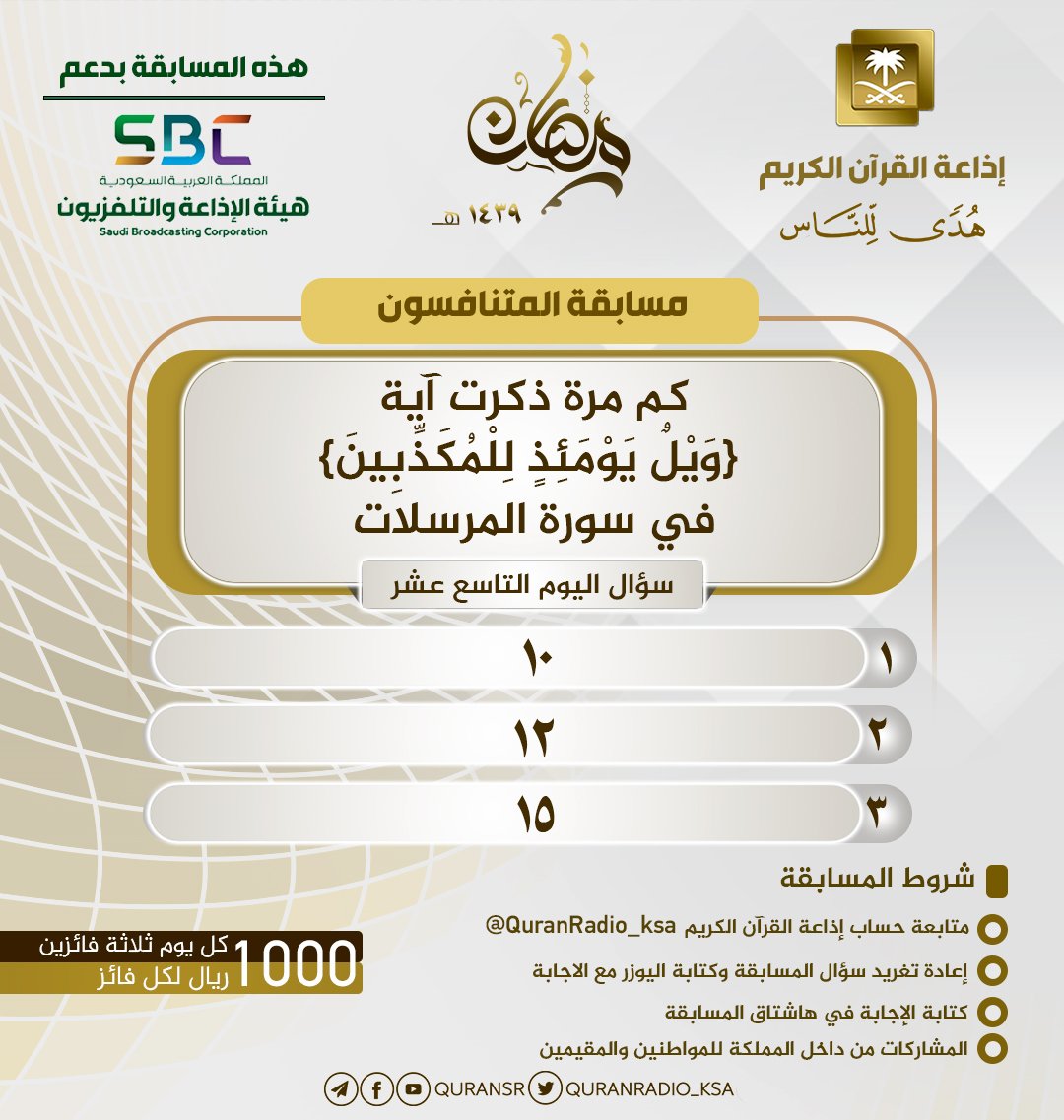 QuranRadio_ksa's tweet photo. سؤال اليوم التاسع عشر
⁧#مسابقه_اذاعه_القران19⁩
كل يوم 3 فائزين
كل فائز 1000 ريال
تقديم ⁦@sultanrub

الشروط👇🏻
• متابعة و رتويت 
• كتابة اليوزر والمشاركة في الهاشتاق
• يسمح بالتكرار
• أخر موعد للإجابة غداً الساعة 12 ظ https://t.co/8EvMEOSU5N