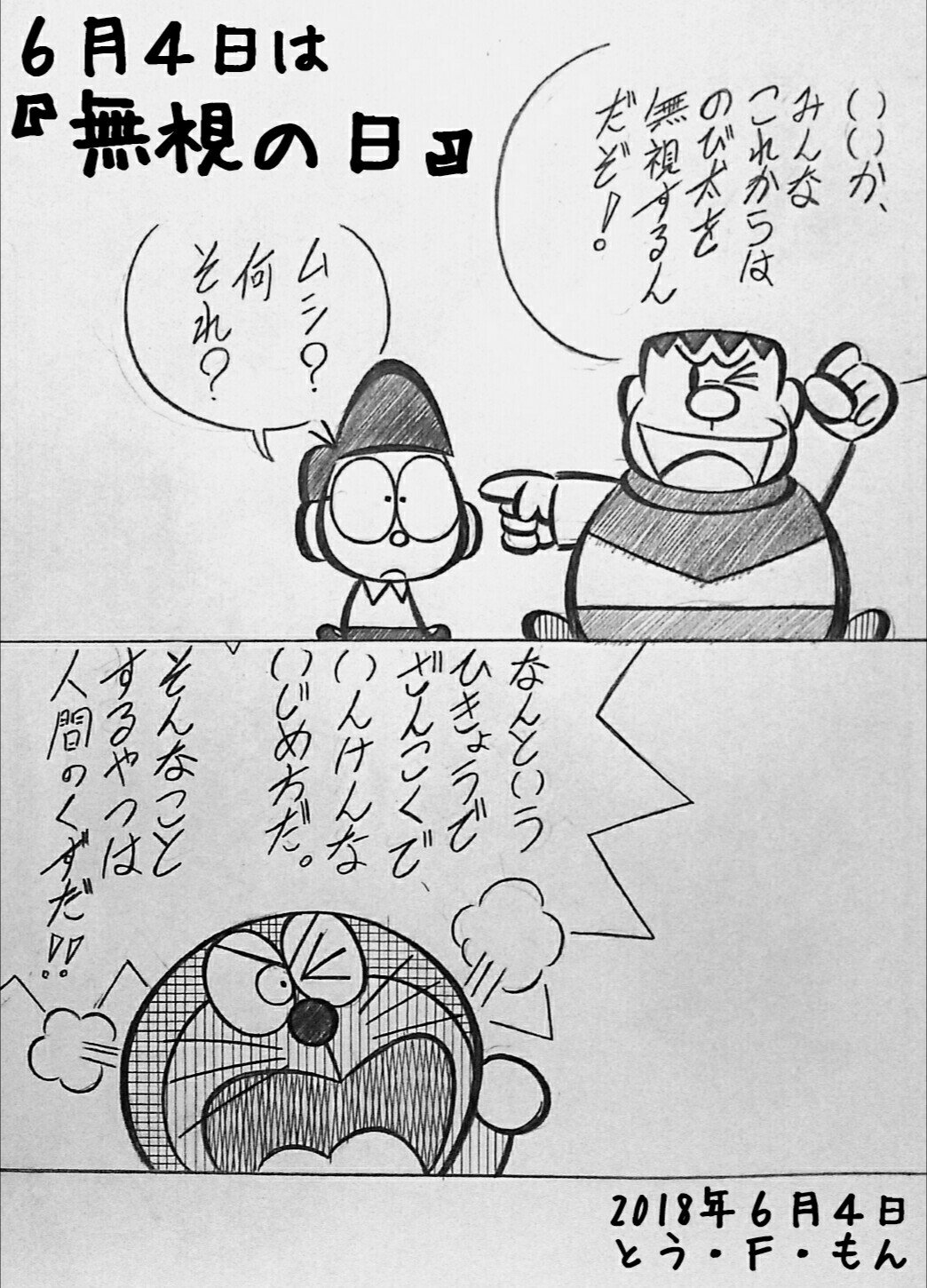 とうえもん というコトは６月４日は 無 6 視 4 の日 ってコトでもあるのではなかろうか と思いましたので そんなことするやつは人間のくずだ です 詳しくは藤子 F 不二雄先生の ドラえもん をお読みくださいませませ T Co Hn4lcsdctz