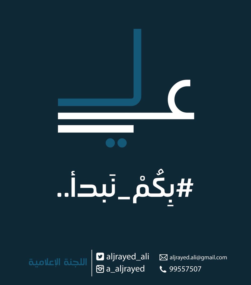 بسم الله الرحمن الرحيم
اسرد لكم اهدافي لانتخابات جمعية المسايل
املين ان تلبي طموحاتكم ومالي غنى عن
ملاحظاتكم ودعمكم ..

#علي_الجريّد
#جمعية_المسايل_التعاونية2018
#بِكُمْ_نَبدأ
#إنتخابات_جمعية_المسايل_التعاونية2018
#منطقة_المسايل_النموذجية