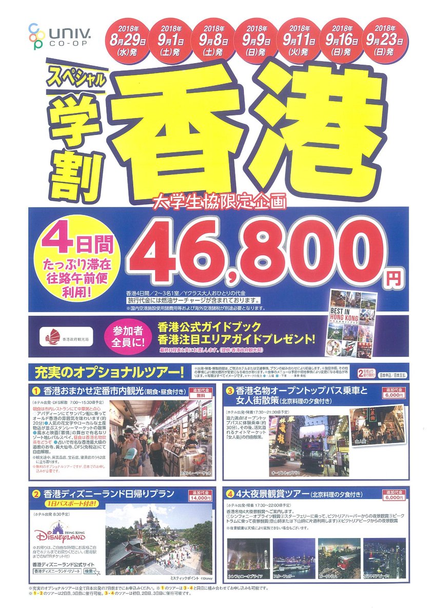 早稲田大学生協 トラベルセンター スペシャル学割香港 台北 近日中発売予定 毎回大人気の大学生協限定企画です 出発日が決まっているので友達や家族などとスケジュール確認してね どっちも行きたい 早稲田 早稲田大学 スペシャル学割 台北 早稲田大学生協 トラベルセンター スペシャル学割香港 台北 近日中発売予定 毎回大人気の大学生協限定企画です 出発日が決まっているので友達や家族などとスケジュール確認してね どっちも行きたい 早稲田 早稲田大学 スペシャル学割 台北