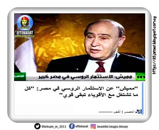 "مميش " عن الاستثمار الروسي في مصر: "كل ما تشتغل مع الأقوياء تبقى قوي"