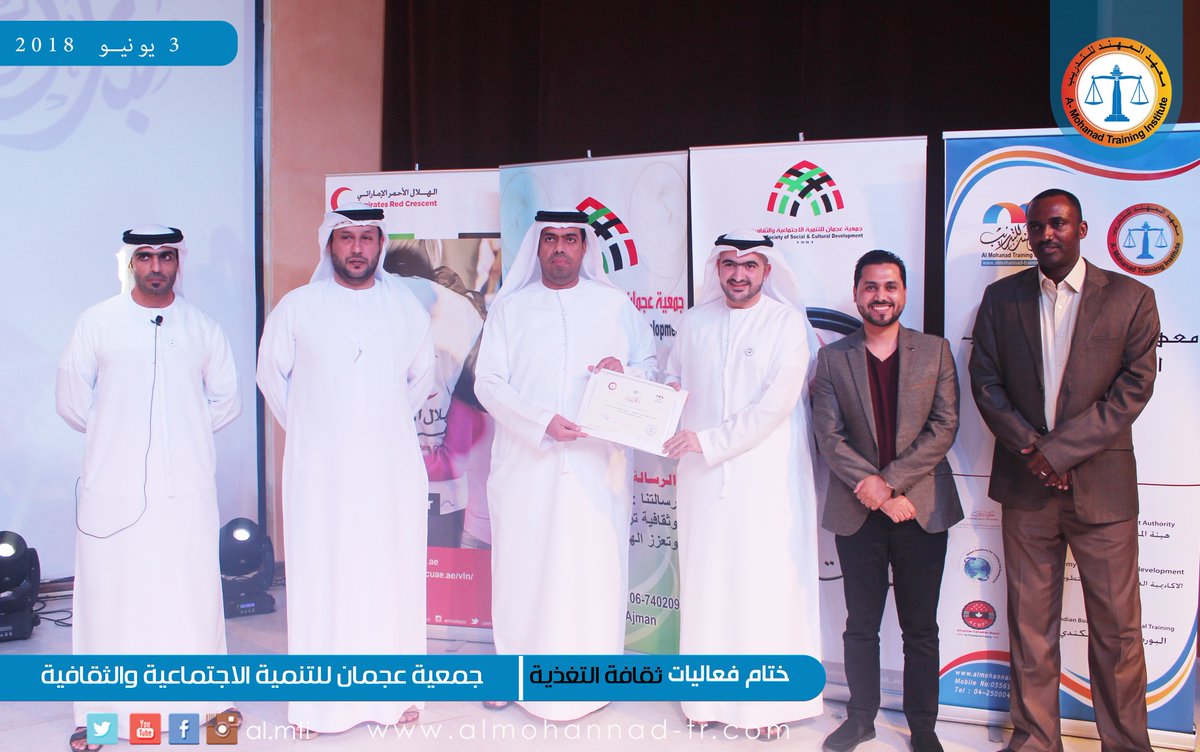 ضمن مبادرة معهد المهند في عام زايد
⬇⬇
١٠٠ ورشة مجانية 
🔴🔴🔴
٣ يونيو ٢٠١٨م
ختام فعاليات ورشة ثقافة التغذية الرياضية بعجمان مع المدرب حمد العوضي 
🔰جمعية عجمان للتنمية الاجتماعية والثقافية 🔰
وبالتعاون 
مع الهلال الاحمر _ فرع عجمان
#دبي#بالشارقة 
#عام _زايد