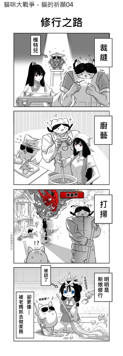 芋 貓的祈願04 修行之路 にゃんこ大戦争 漫画 テラアマテラス アマテラス ネコハッカ ネコ乙女 天照 巫女姫ミタマ T Co Ts6o76mcdp